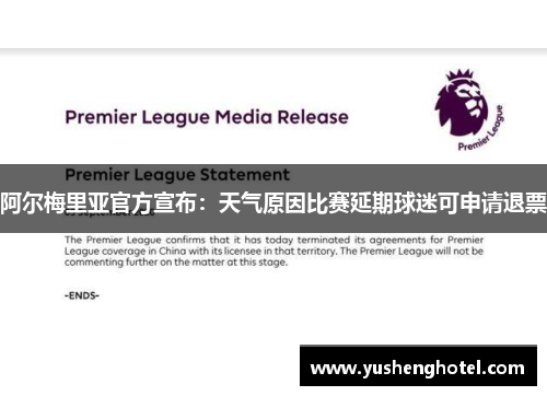 阿尔梅里亚官方宣布：天气原因比赛延期球迷可申请退票