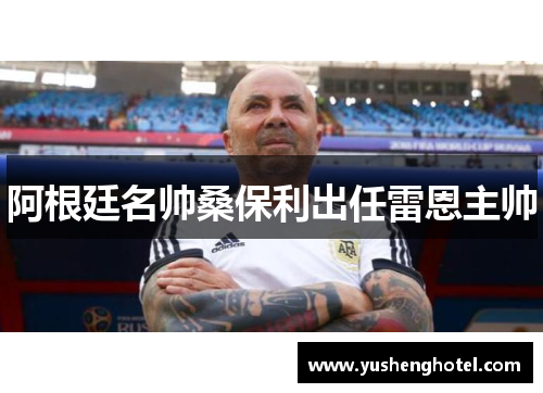 阿根廷名帅桑保利出任雷恩主帅
