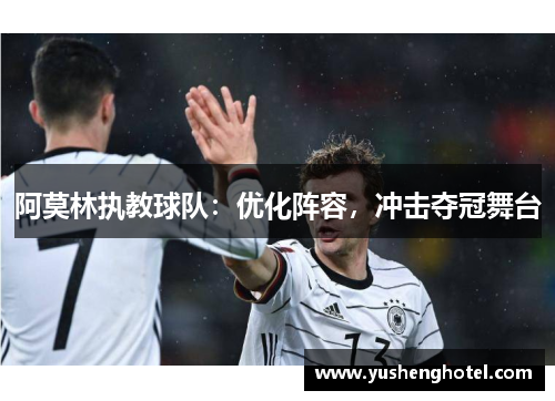 阿莫林执教球队：优化阵容，冲击夺冠舞台