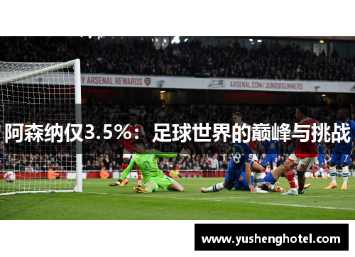 阿森纳仅3.5%：足球世界的巅峰与挑战