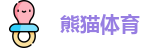熊猫体育